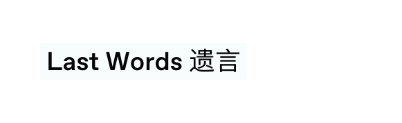 Last Words 遗言