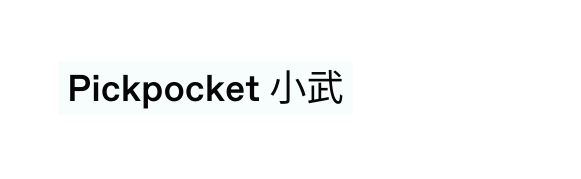 Pickpocket 小武