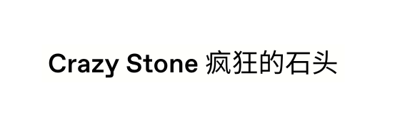 Crazy Stone 疯狂的石头