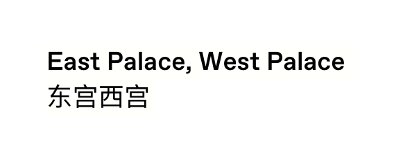 East Palace West Palace 东宫西宫